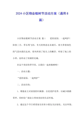 2024小区物业植树节活动方案