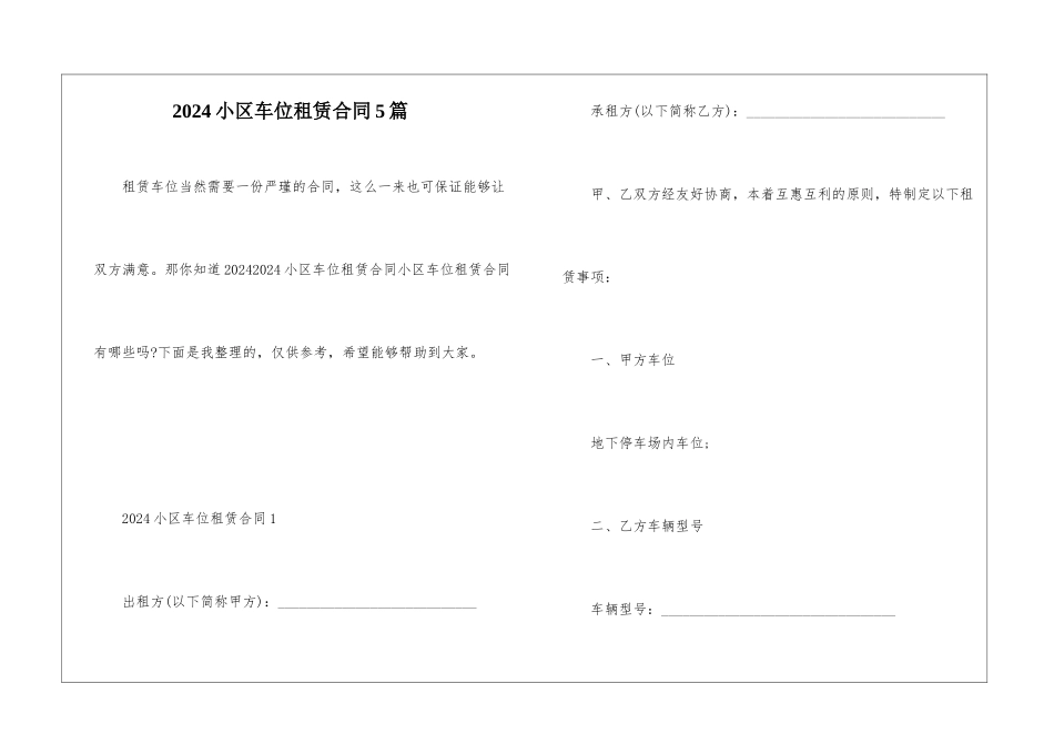 2024小区车位租赁合同5篇_第1页