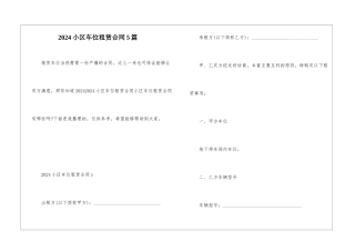 2024小区车位租赁合同5篇