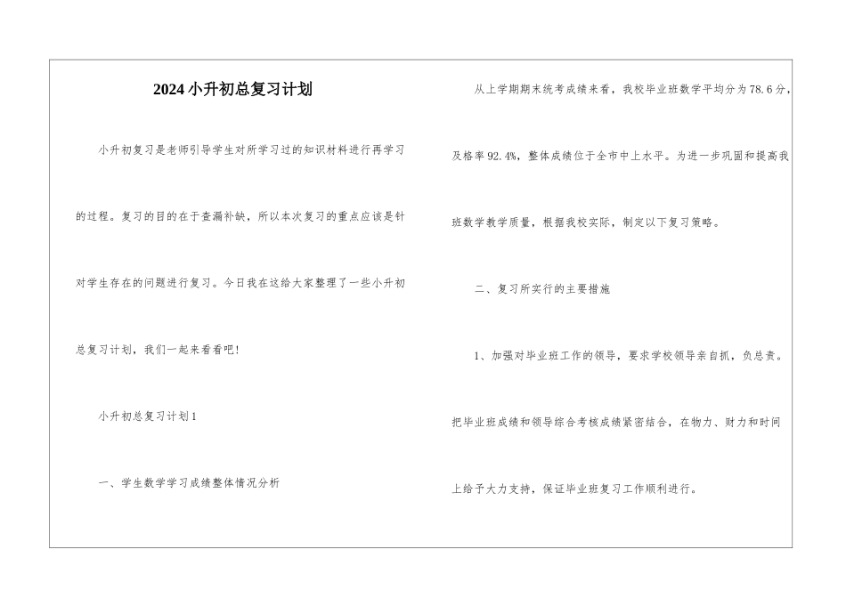 2024小升初总复习计划_第1页