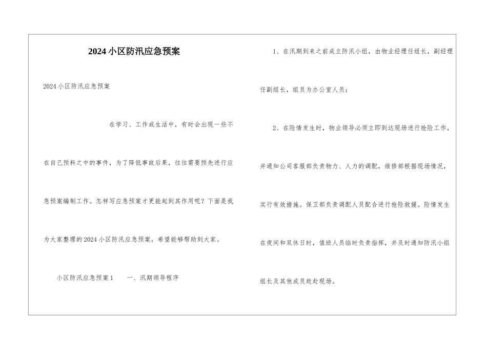 2024小区防汛应急预案_第1页