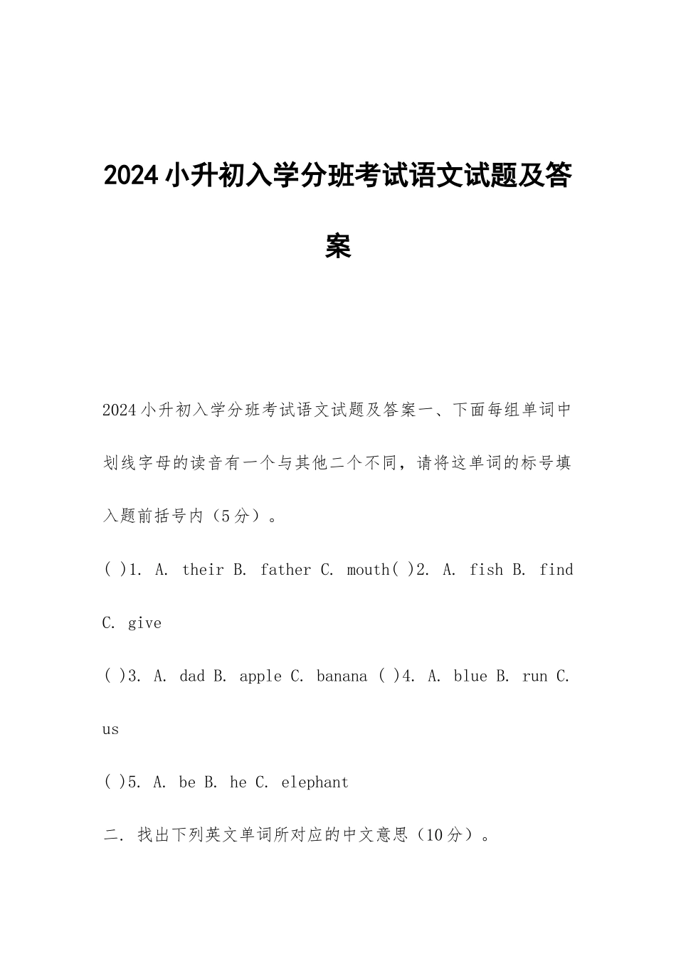 2024小升初入学分班考试语文试题及答案_第1页