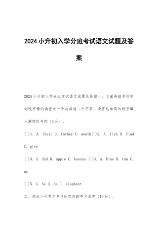 2024小升初入学分班考试语文试题及答案