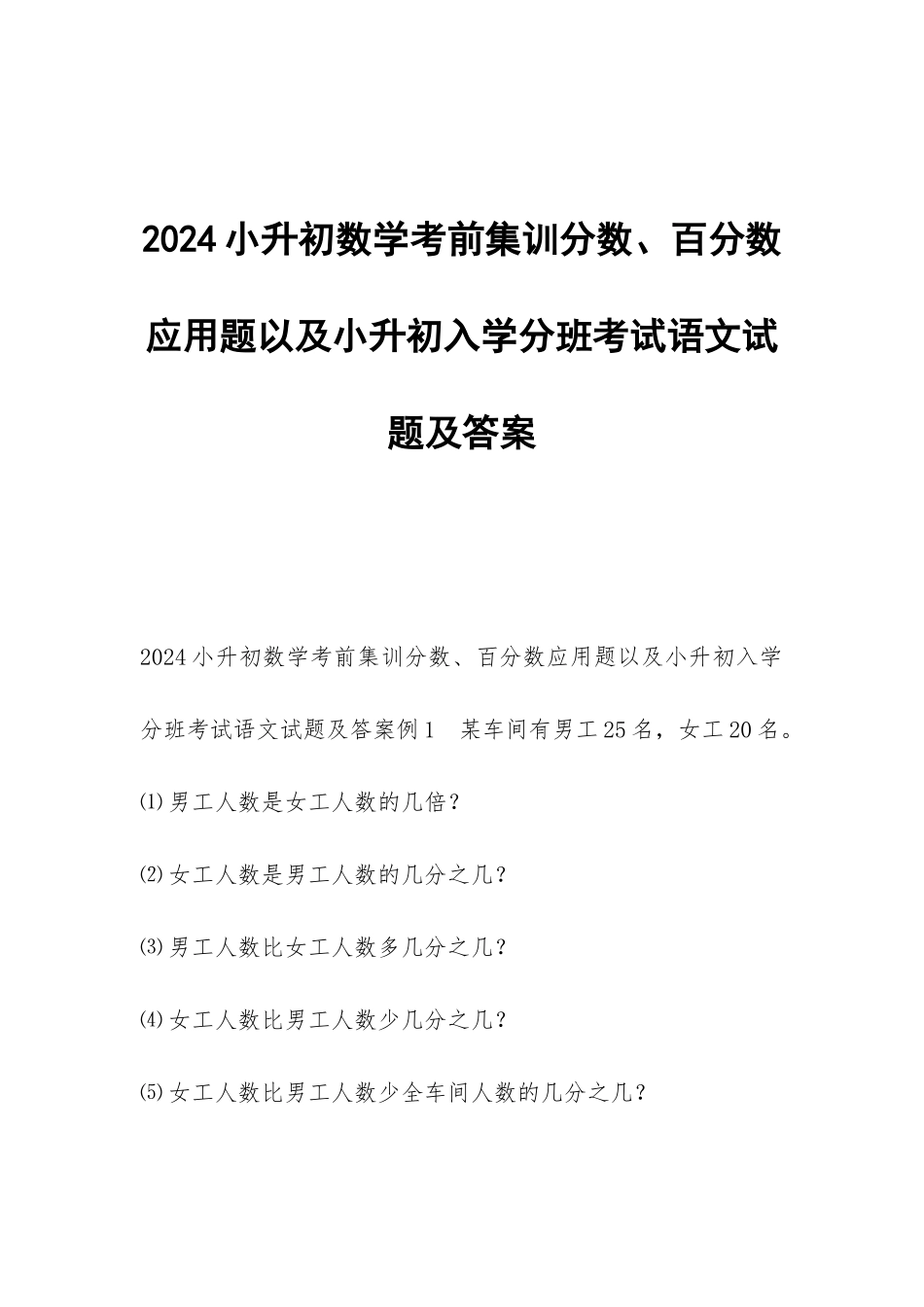 2024小升初数学考前集训分数、百分数应用题以及小升初入学分班考试语文试题及答案_第1页