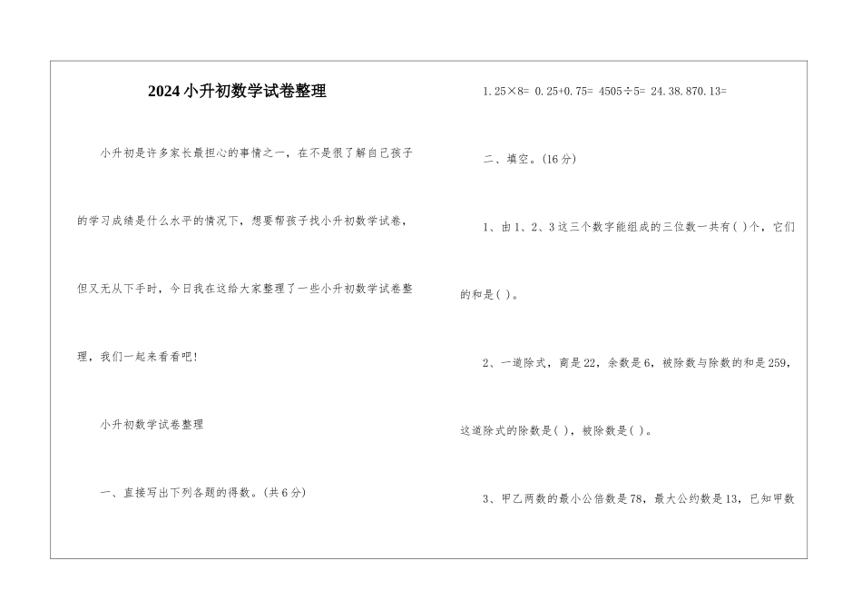 2024小升初数学试卷整理_第1页