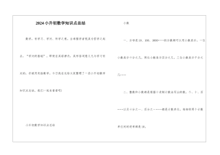 2024小升初数学知识点总结