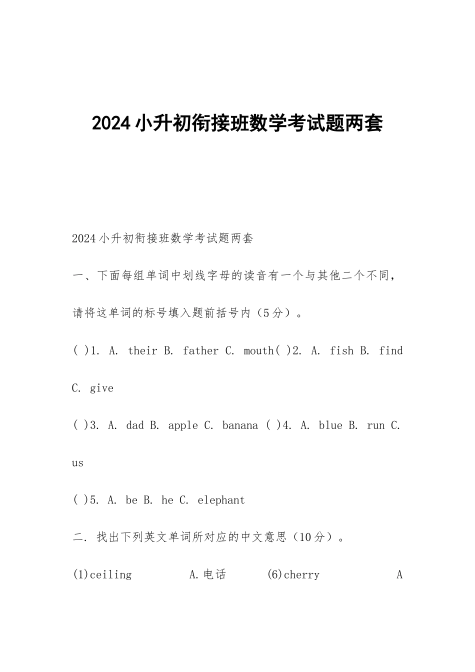 2024小升初衔接班数学考试题两套_第1页