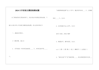 2024小升初语文模拟检测试题-