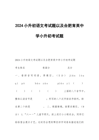 2024小升初语文考试题以及合肥育英中学小升初考试题