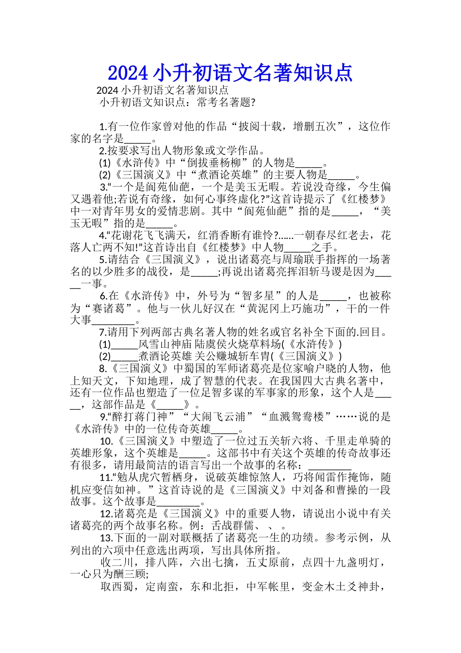 2024小升初语文名著知识点_第1页