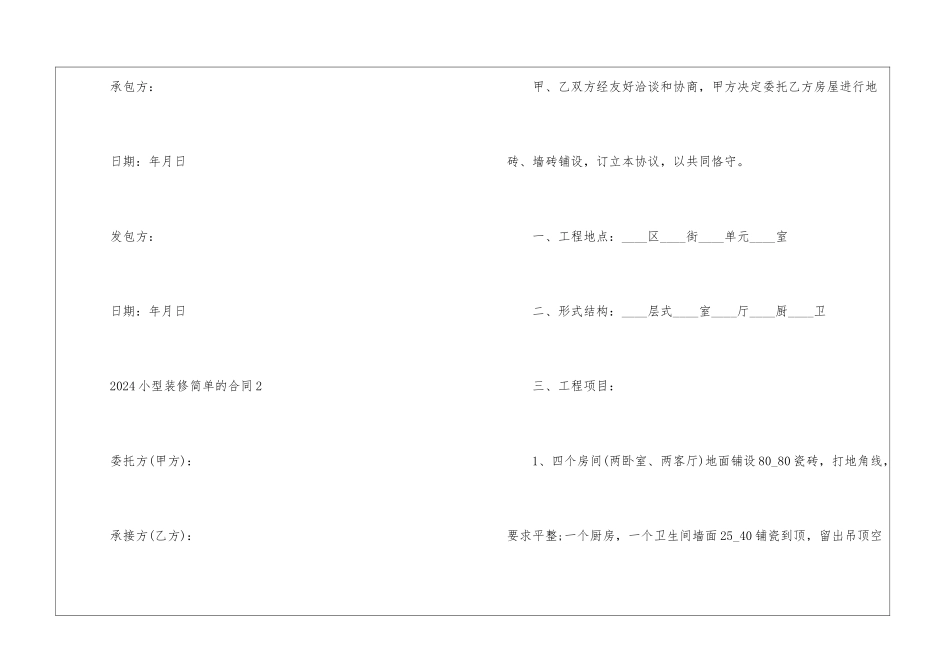 2024小型装修简单的合同5篇_第3页