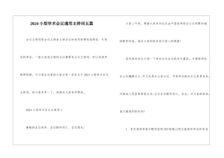 2024小型学术会议通用主持词五篇