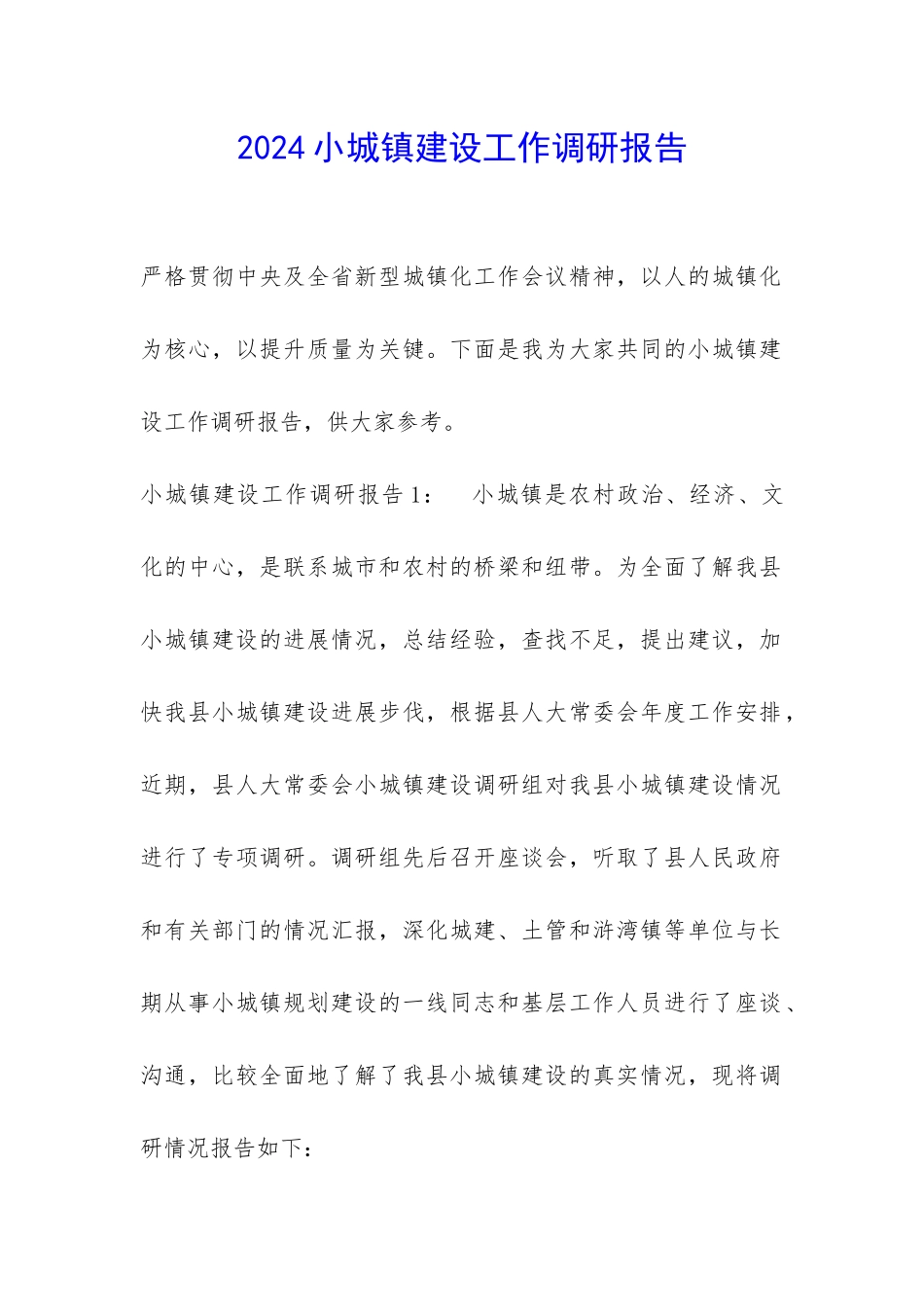 2024小城镇建设工作调研报告-_第1页