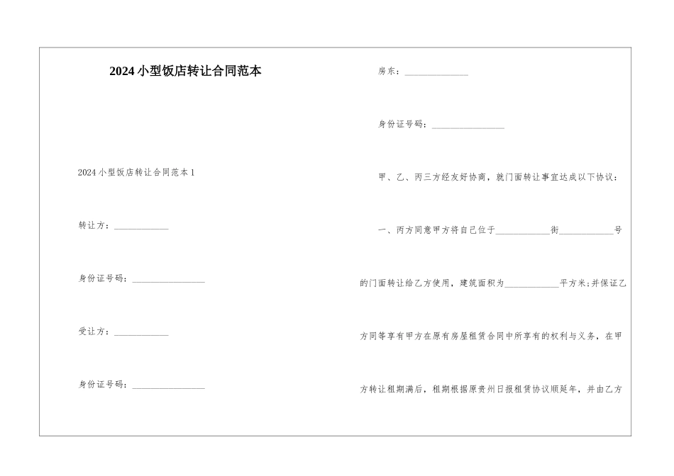 2024小型饭店转让合同范本_第1页