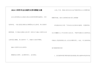 2024小型学术会议通用主持词模板五篇