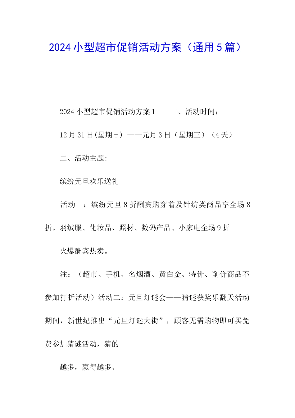 2024小型超市促销活动方案_第1页