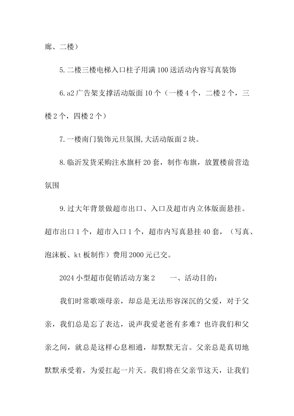 2024小型超市促销活动方案_第3页