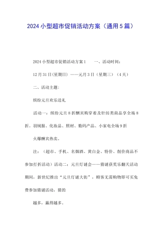 2024小型超市促销活动方案