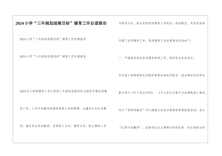 2024小学“三年规划发展目标”德育工作自查报告