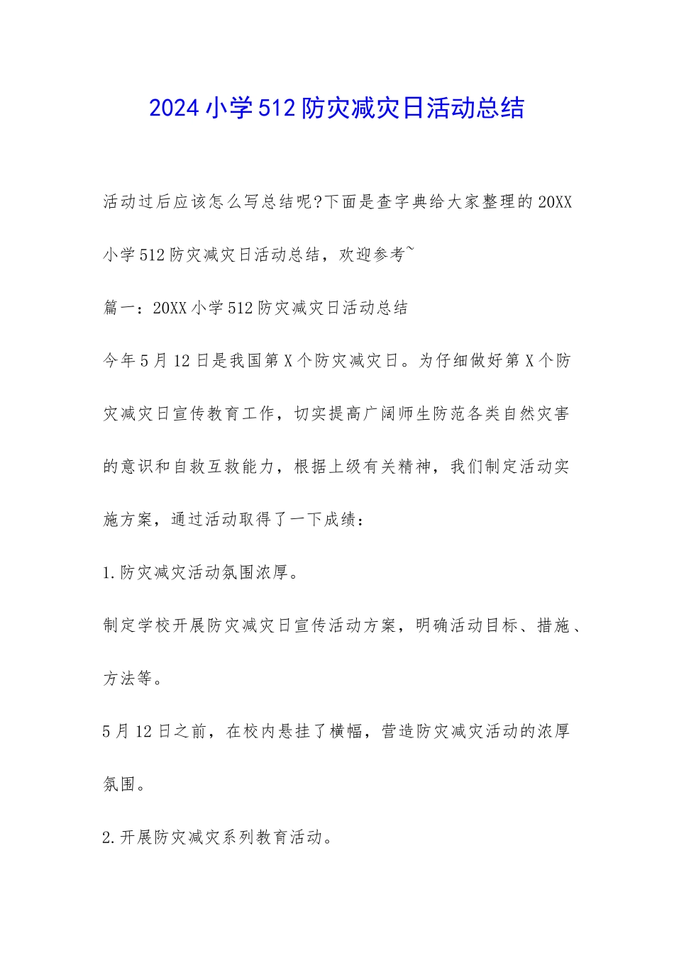 2024小学512防灾减灾日活动总结-_第1页