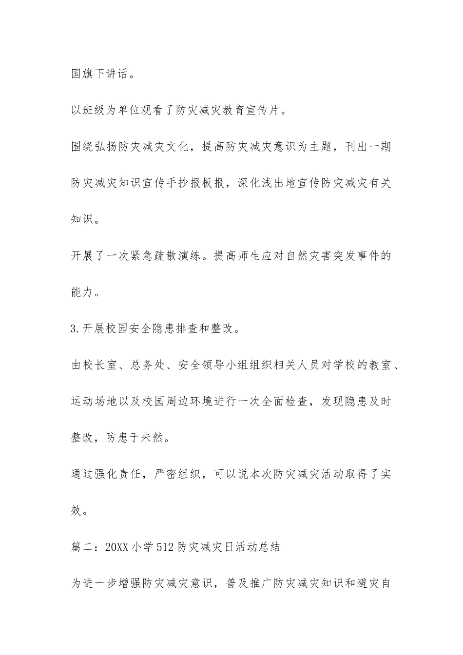 2024小学512防灾减灾日活动总结-_第2页