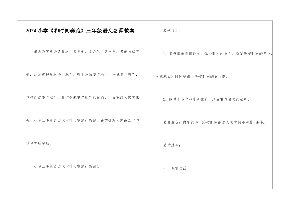 2024小学《和时间赛跑》三年级语文备课教案_第1页