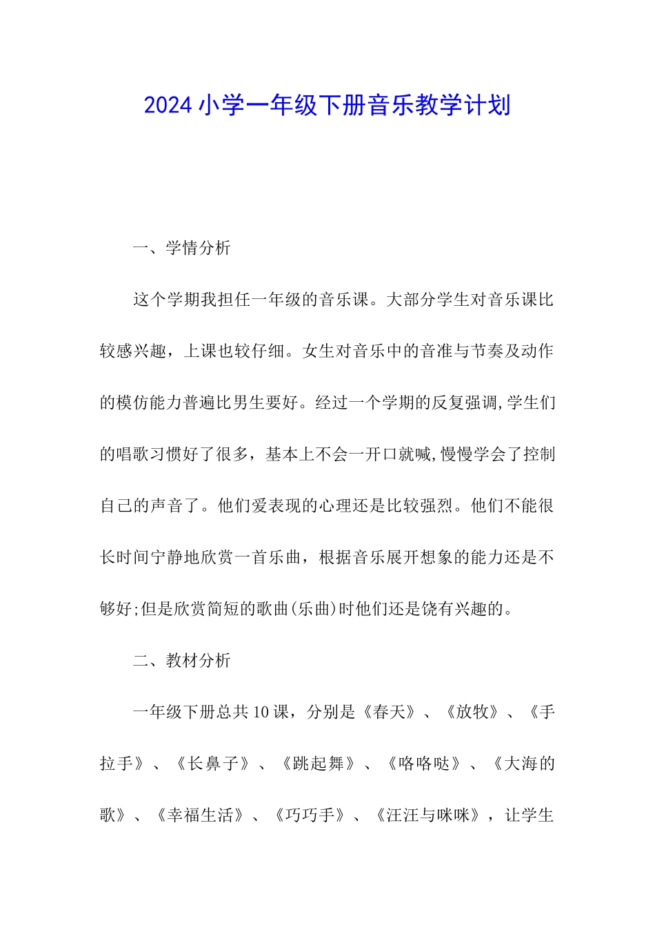 2024小学一年级下册音乐教学计划_第1页