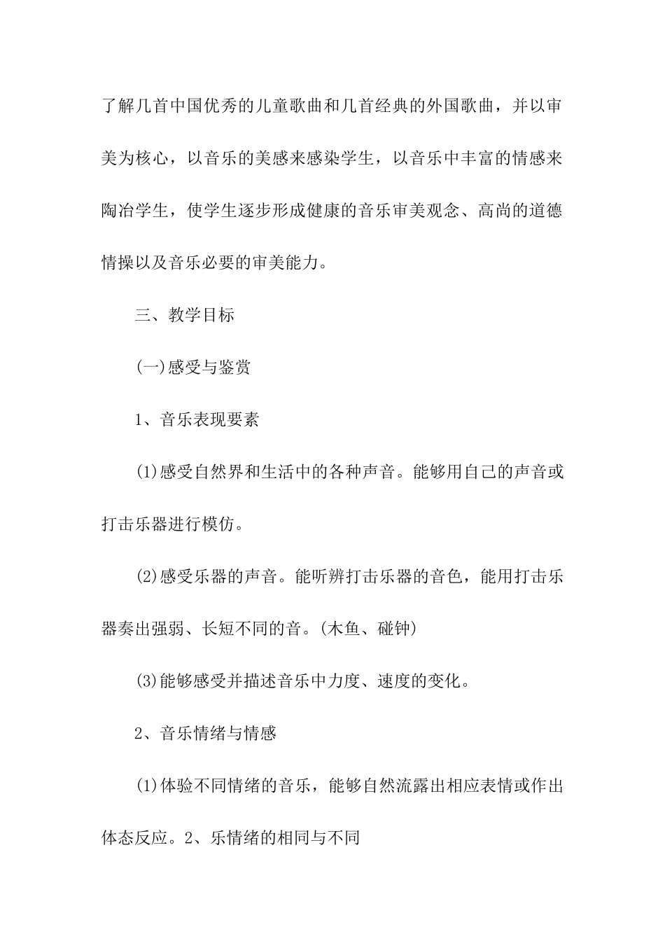 2024小学一年级下册音乐教学计划_第2页