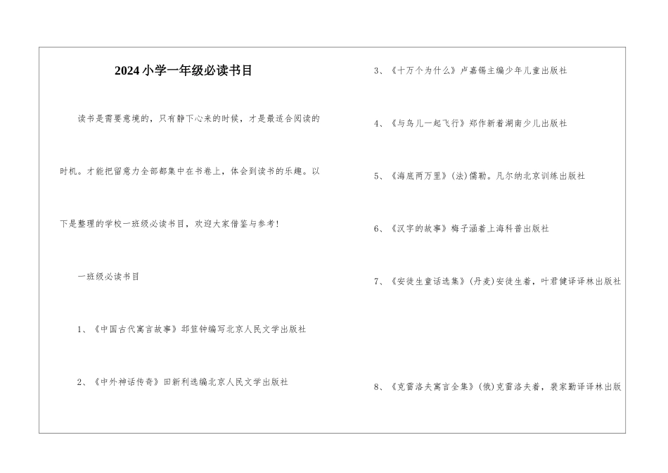 2024小学一年级必读书目_第1页