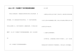 2024小学一年级数学下册苏教版教案最新
