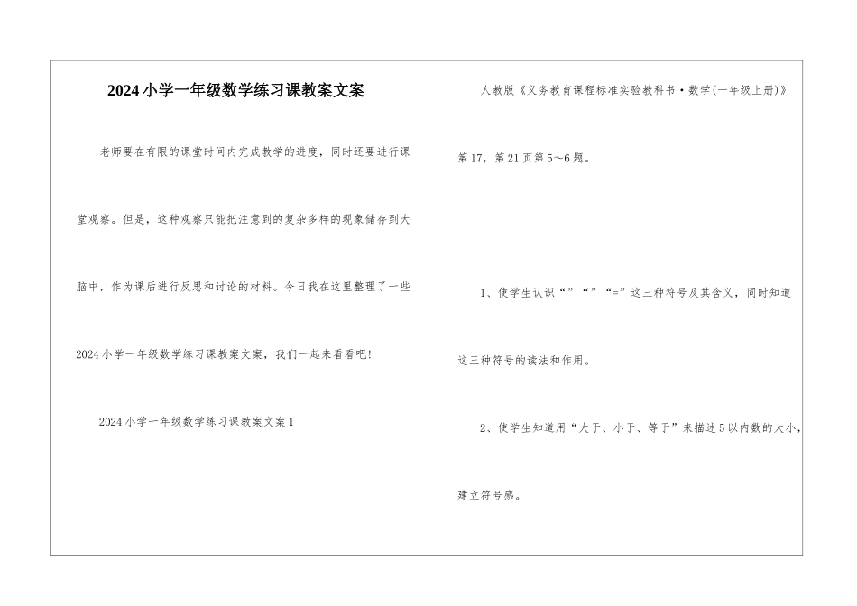 2024小学一年级数学练习课教案文案_第1页