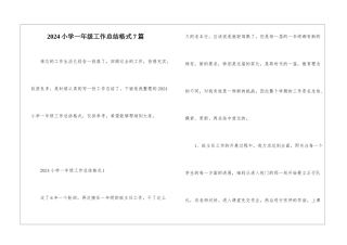 2024小学一年级工作总结格式7篇