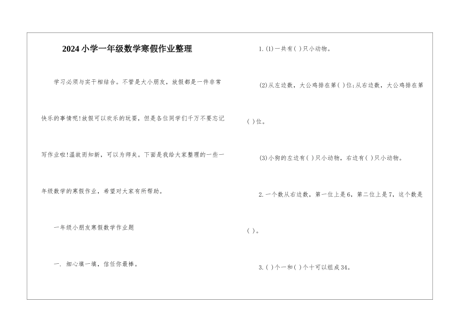 2024小学一年级数学寒假作业整理_第1页