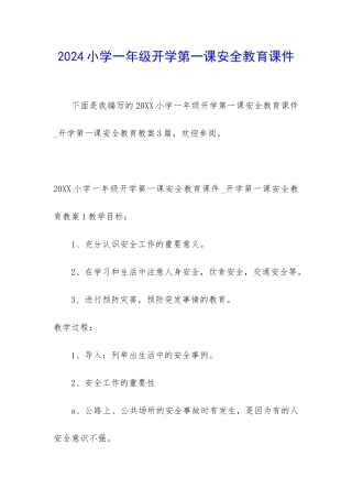 2024小学一年级开学第一课安全教育课件