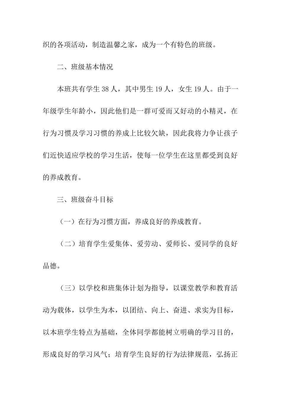 2024小学一年级班级安全管理的工作计划_第2页