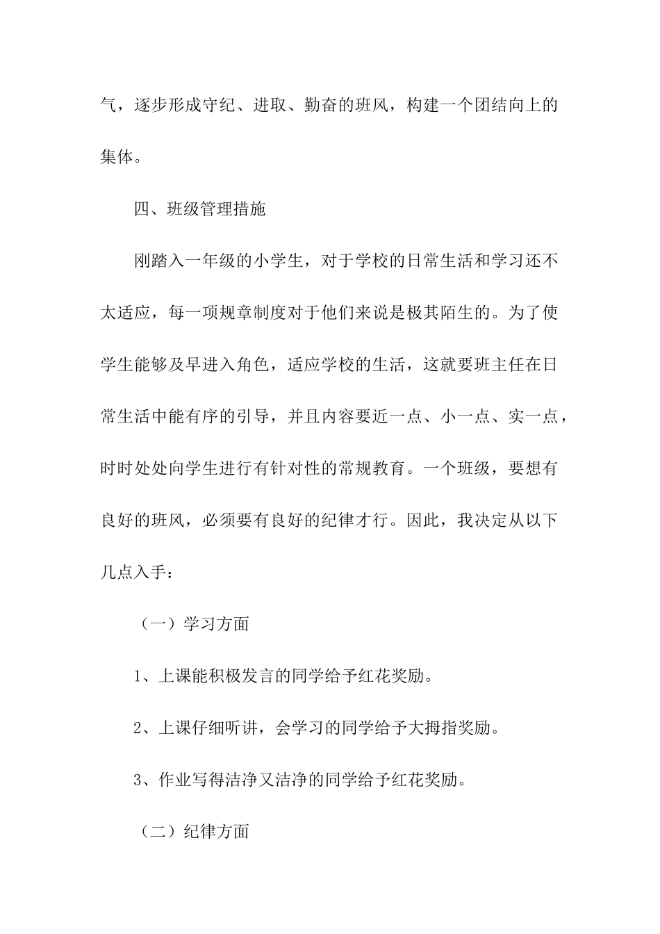 2024小学一年级班级安全管理的工作计划_第3页