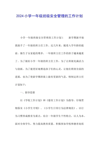 2024小学一年级班级安全管理的工作计划