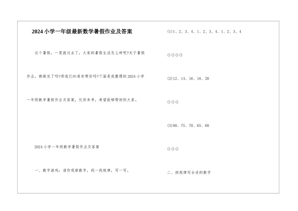 2024小学一年级最新数学暑假作业及答案_第1页