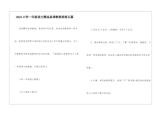 2024小学一年级语文精选备课教案指南五篇
