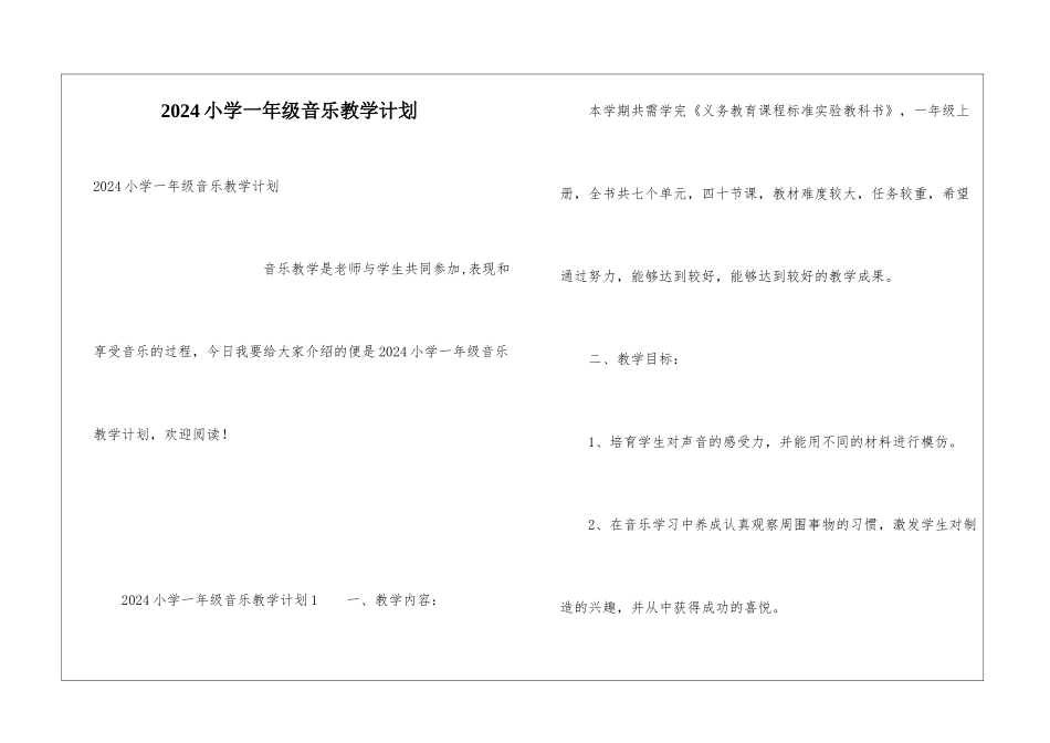 2024小学一年级音乐教学计划_第1页