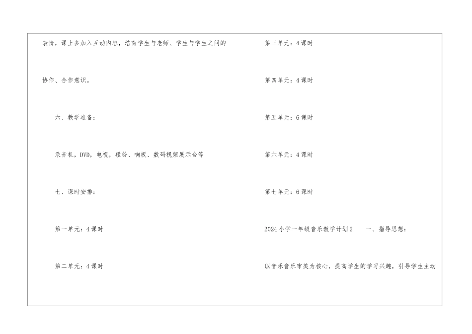 2024小学一年级音乐教学计划_第3页