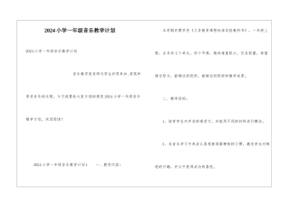 2024小学一年级音乐教学计划