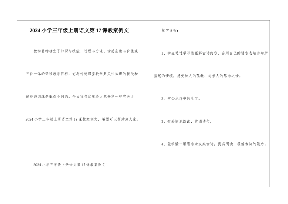 2024小学三年级上册语文第17课教案例文_第1页