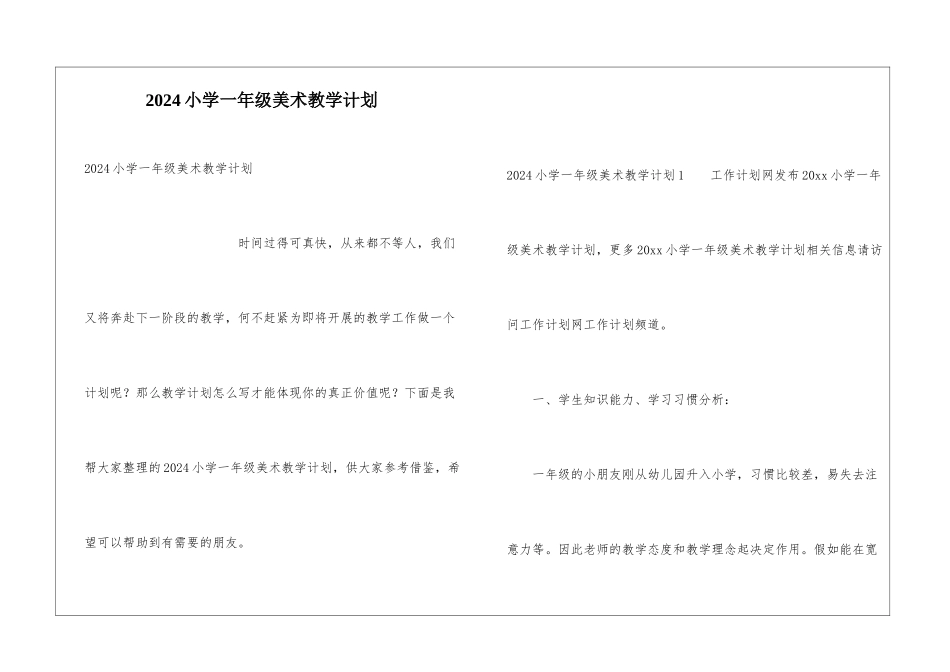 2024小学一年级美术教学计划_第1页