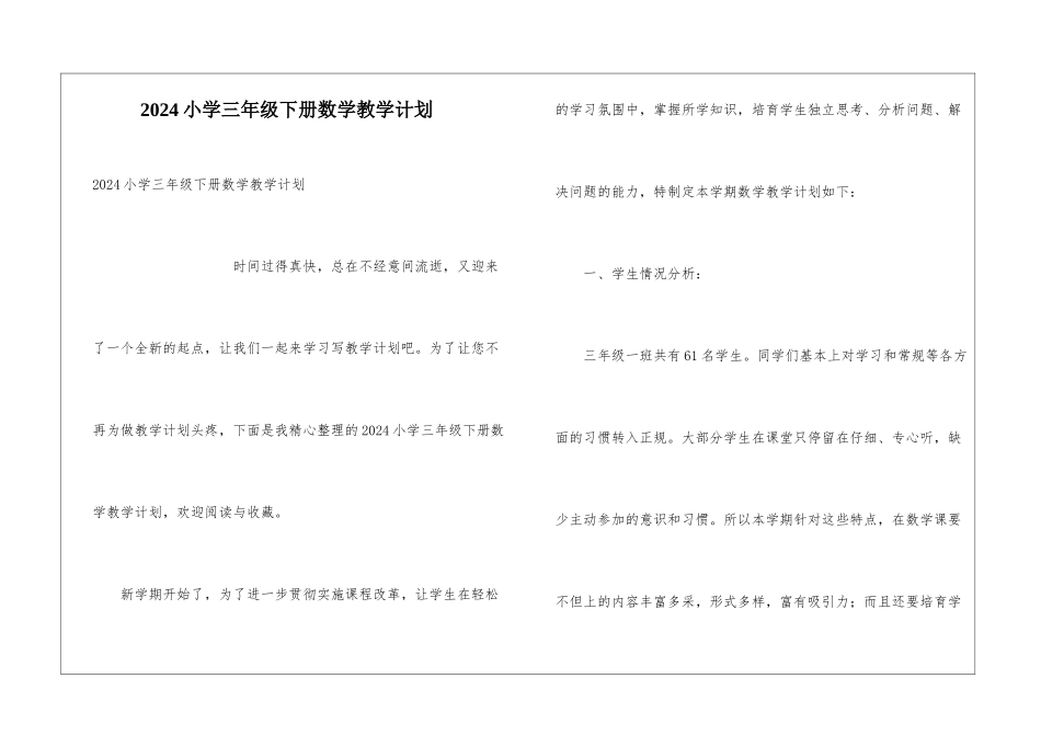 2024小学三年级下册数学教学计划_第1页