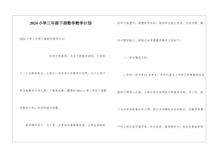 2024小学三年级下册数学教学计划