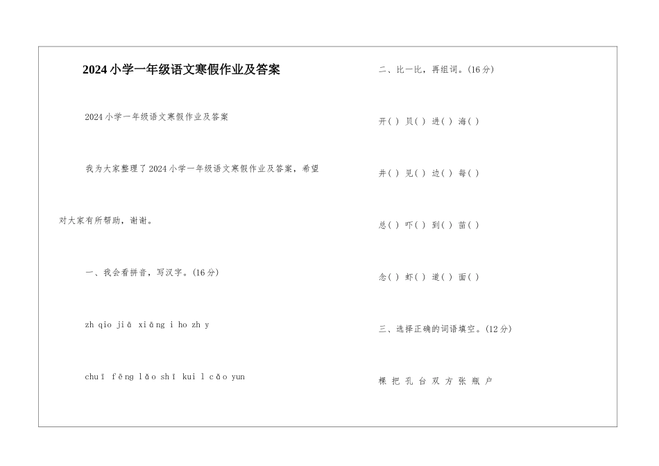 2024小学一年级语文寒假作业及答案-_第1页