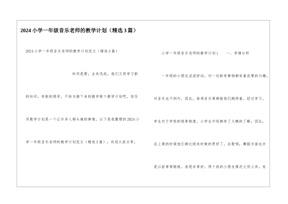 2024小学一年级音乐教师的教学计划_第1页