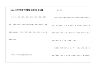 2024小学三年级下学期语文教学计划5篇
