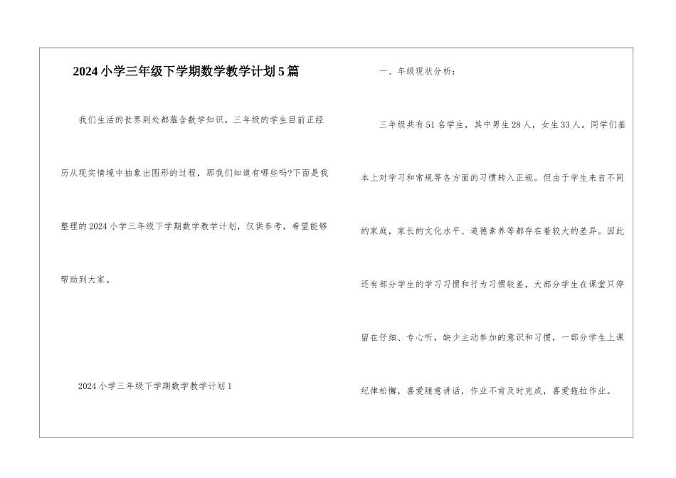 2024小学三年级下学期数学教学计划5篇_第1页